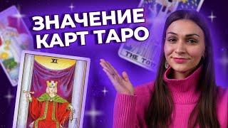 ЗНАЧЕНИЕ КАРТ ТАРО. Старшие Арканы в таро. Обучение таро онлайн