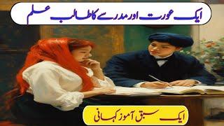 ایک عورت اور مدرسے کا طالب علم|Ek aurat aur ek ladka| hawas parast aurat