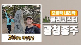 광청종주 드디어 다녀왔습니다 ^^ 광교산에서 청계산까지 거리 24km / 상승고도 2000m 이상 / 청광종주