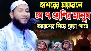 হাশরের ময়দানে যেই ৭ শ্রেণির মানুষ আরশের নিচে ছায়া পাবে | মুফতি আল-আমীন সাদী সাহেব | 01935992446