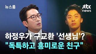 [인터뷰] 하정우가 구교환 '연기 선생님'? "독특하고 흥미로운 친구였다" / JTBC 뉴스룸