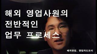 [해외영업 사원의 전반적인 업무 프로세스] 영업의신조이