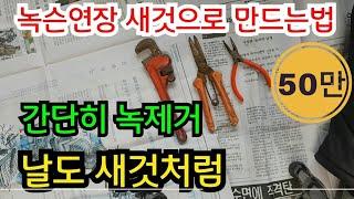 녹슨연장 간단히 새거로 만드는 방법 #가위 간단히 가는법 #녹제거 방법