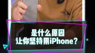 為什麼一開始用iPhone的用戶，後續不願意輕易改用安卓機？为什么一开始用iPhone的用户，后续不愿意轻易改用安卓机？