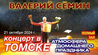 Концерт Валерия СЁМИНА в ТОМСКЕ 21 октября 2024 г. Атмосфера домашнего праздника ️