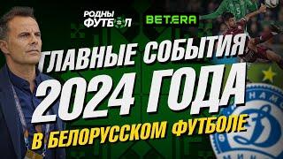 Главные события в белорусском футболе в 2024 году