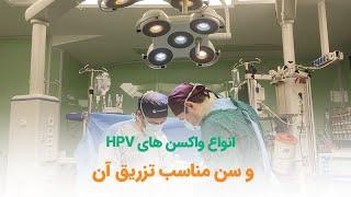 انواع واکسن های HPV و سن مناسب تزریق آن