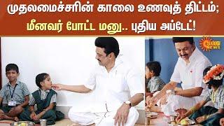 Chief Minister Breakfast Scheme | காலை உணவுத் திட்டம்; மீனவர் போட்ட மனு.. புதிய அப்டேட்! | MK Stalin