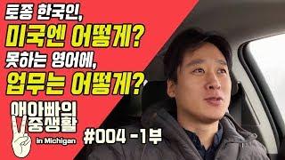 [애아빠의 이중생활 in Michigan] #004 토종 한국인, 미국에 온 이유 -1부-