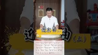 中国鼓：迎宾曲教学Chinese Drum: Welcome Song Teaching#music #drums #民乐 #国风古韵