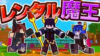 魔王様を借りたい人いませんか～？【ゆっくり実況 / マイクラ / マインクラフト / まいくら】