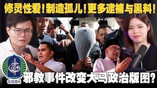 邪教虐童案再升级！马来网民如何看待伊斯兰党和阿克玛？【#新闻随便看 25/9】