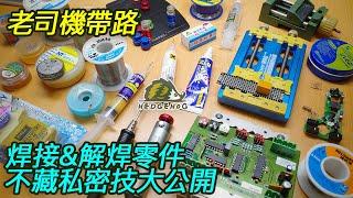 【老司機帶路】焊接&解焊零件不藏私密技大公開/Know-how of Welding & Desoldering【Hedgehog刺蝟幫】