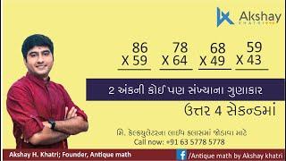 2 અંકની કોઈ પણ સંખ્યાના ગુણાકારની સૌથી યુનિક પધ્ધતિ