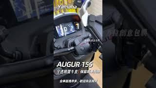 台南機車包膜 YAMAHA AUGUR155 全車犀牛皮 全透明犀牛皮 版型 台南-全方位創意包膜