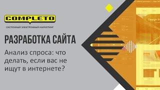 Анализ спроса: что делать, если ваш товар или услугу не ищут в интернете?