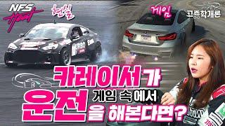 실제 카레이서는 레이싱 게임도 잘 할까?! (feat. 니드 포 스피드) ㅣ고증학개론 EP.4