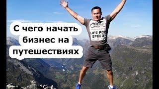 Старт авторских путешествий - как начать бизнес на путешествиях, оформить юридически и рекламировать