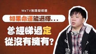 失明人士如果可以選擇，寧願從沒看過還是曾經擁有？｜WeTV無障礙媒體