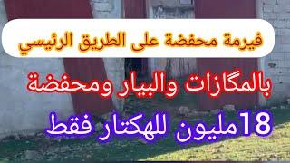 هانا عوتاني فيرمة على الطريق الرئيسي بالمكازات والبيار 18مليون للهكتار فقط @3a9aratchaykh