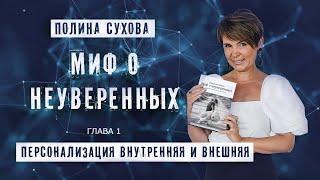 Миф о неуверенных. ЧАСТЬ 4. ПЕРСОНАЛИЗАЦИЯ