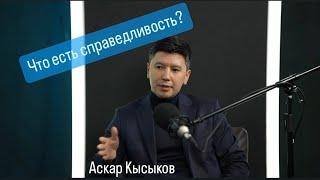 Что есть справедливость в экономических отношениях в Казахстане?