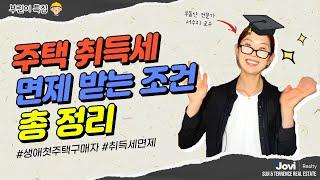 [부린이특집 ] 최대 8천불까지 세이빙 가능?! 주택 취득세 면제받는 조건 총정리 해드립니다! by Suji Seo & Terrence Lin PREC*