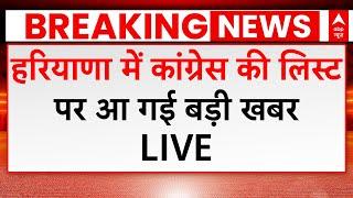 Haryana Election News: हरियाणा में Congress उम्मीदवारों की लिस्ट पर आई बड़ी खबर | ABP NEWS LIVE