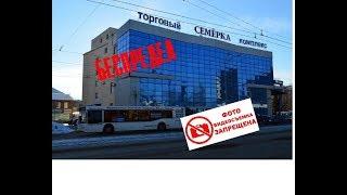 БЕСПРЕДЕЛ В ТЦ "СЕМЁРКА" (Запрет на съемку видео. )