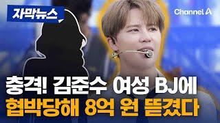 김준수, 아프리카TV 여성 BJ에 협박당해…8억 원 갈취 당했다 [자막뉴스] / 채널A