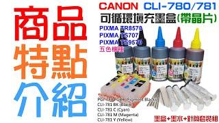 【呆灣現貨】CANON CLI-780/781 可填充套裝組(五色/六色、墨盒+墨水)＃TR8570 TS707 TS9570 TS8170 TS8270 TS8370