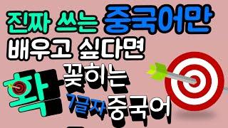 진짜 쓰는 중국어만 배우고 싶다면 [확 꽂히는 중국어]  확 꽂히는 중국어 마지막 업로드입니다~ 롱차이나 중국어