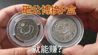 好多人是不是有這心理？把公博盒子砸掉再送PCGS，就躺著賺錢？