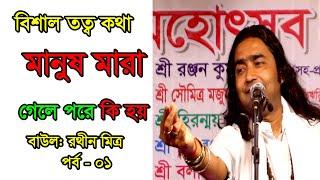 বিশাল তত্ব কথা || মানুষ মারা যাওয়া পরে কি কি হয় জেনে নিন। রথীন মিত্র ।Babai Tv||Pat-01