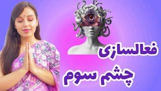 فعالسازی و پاکسازی چاکرای چشم سوم | غده صنوبری خودت را با این روش فعال کن