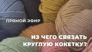 ПРЯМОЙ ЭФИР: из чего связать круглую кокетку?