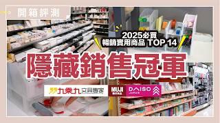 無印良品、九乘九文具、大創 14 款隱藏銷售冠軍！2025 必囤貨文具&文具收納暢銷品！這支免削鉛筆居然可以寫 5 公里？｜開箱評測｜蛙家