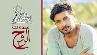 Majid Almohandis - Fedwah Lak Elrooh ماجد المهندس - فدوه لك الروح (النسخة الأصلية) حصريًا | 2017