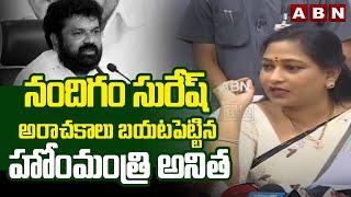 నందిగం సురేష్ అరాచకాలు బయటపెట్టిన హోంమంత్రి అనిత | Home Minister Anitha On Nandigam Suresh | ABN