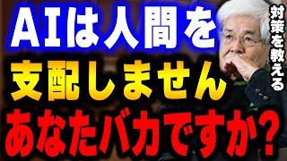 【養老孟司】この考え方をする人はバカです。AIは我々人間を支配しません。