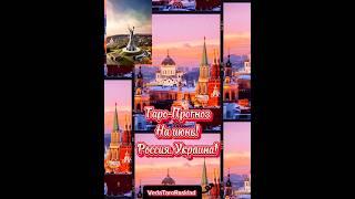 Краткий Таро-Прогноз на июнь Россия- Украина.