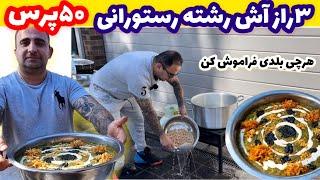 آموزش آش رشته برای ۵۰نفر با فوت و فن رستورانی جوادجوادی