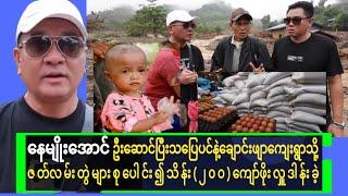 NaymyoAung/နေမျိုးအောင်ဦးဆောင်ပြီးသပြေပင်နဲ့ချောင်းဖျားသို့ရေဘေးတင့်ပြည်များအတွက်သွားရောက်လှူဒါန်း