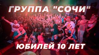 СОЧИ! Юбилей! 10 лет!!!