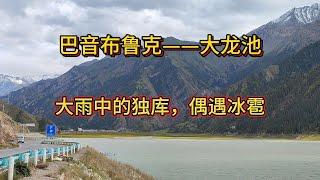 自驾独库，巴音布鲁克—大龙池，途中偶遇冰雹，真是一天经历四季