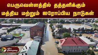 பெருவெள்ளத்தில் தத்தளிக்கும் மத்திய மற்றும் ஐரோப்பிய நாடுகள் | Flood | PTT