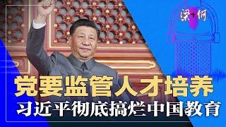 党要监管人才培养！习近平葬送中国未来｜梁+何（40）