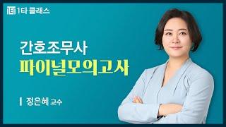 [간호조무사 무료강의] 간호조무사 《제1강》 파이널모의고사 [1회 기초간호] 정은혜 교수