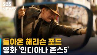 중절모와 가죽 재킷, 돌아온 해리슨 포드…영화 '인디아나 존스5' / SBS / 문화현장