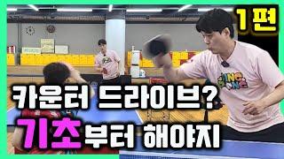 카운터 드라이브 기초부터 연습하자 탁구 카운터[조현우코치] table tennis / Fanzhendong Counter Top Spin